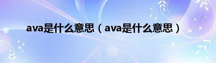 ava是什么意思(ava是什么意思)