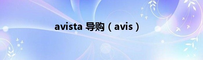 avista 导购(avis)