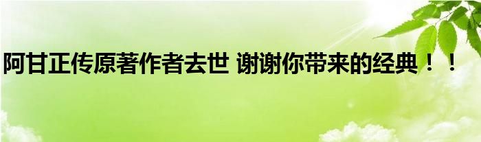 阿甘正传原著作者去世 谢谢你带来的经典!!