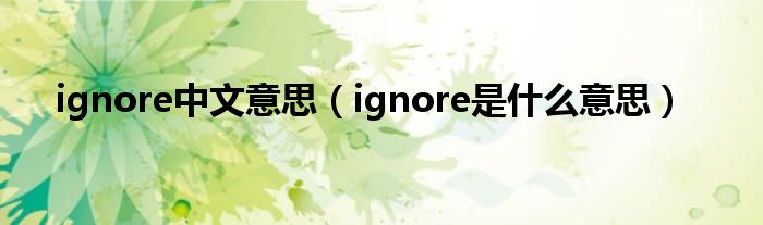 ignore中文意思(ignore是什么意思)