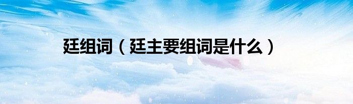 廷组词(廷主要组词是什么)