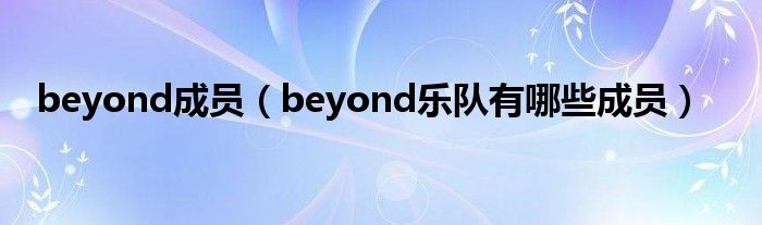 beyond成员(beyond乐队有哪些成员)