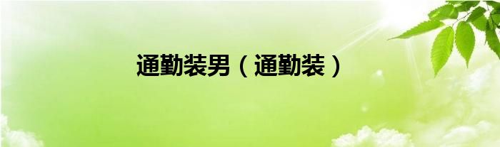 通勤装男（通勤装）