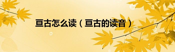 亘古怎么读(亘古的读音)