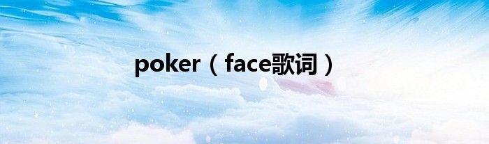 poker(face歌词)