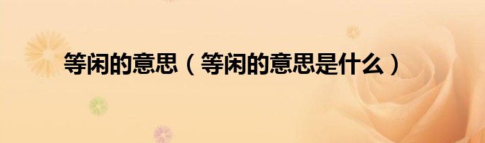 等闲的意思(等闲的意思是什么)