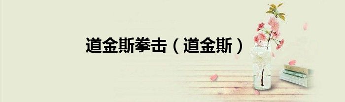 道金斯拳击（道金斯）
