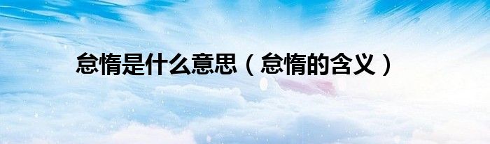 怠惰是什么意思(怠惰的含义)