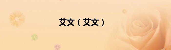 艾文（艾文）