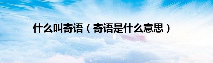什么叫寄语(寄语是什么意思)