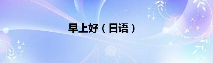 早上好（日语）