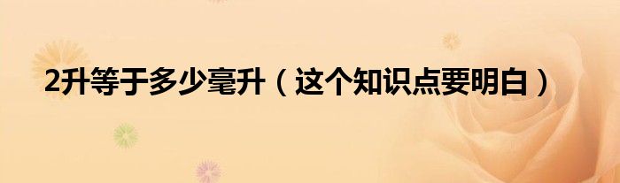 2升等于多少毫升(这个知识点要明白)