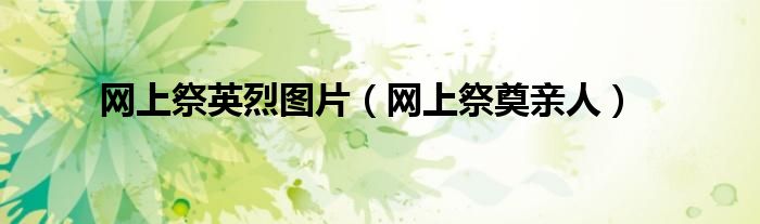 网上祭英烈图片(网上祭奠亲人)