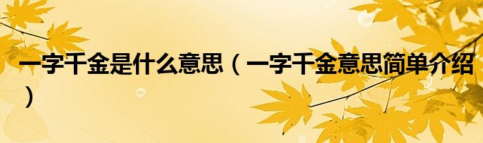 一字千金是什么意思(一字千金意思简单介绍)