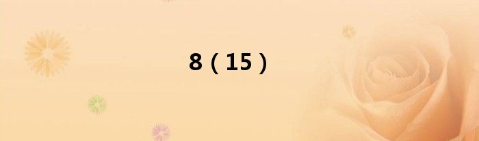 8（15）