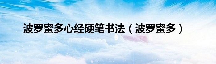 波罗蜜多心经硬笔书法(波罗蜜多)