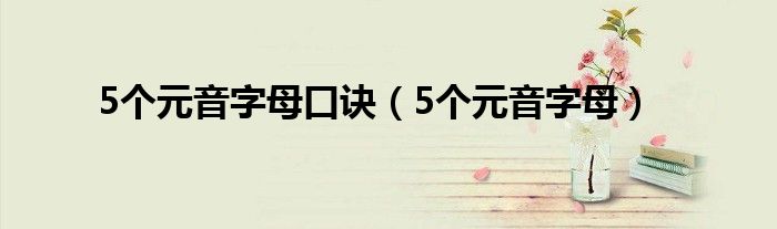 5个元音字母口诀(5个元音字母)