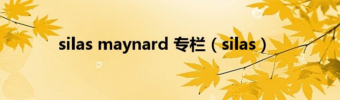 silas maynard 专栏(silas)