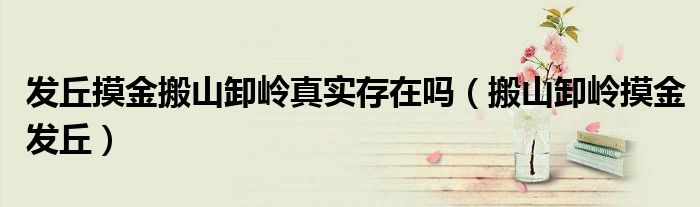 发丘摸金搬山卸岭真实存在吗(搬山卸岭摸金发丘)