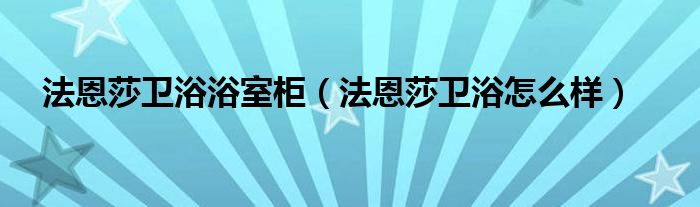 法恩莎卫浴浴室柜(法恩莎卫浴怎么样)