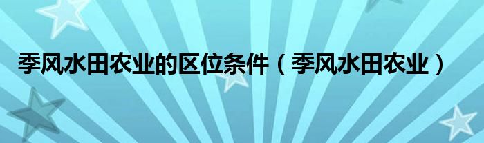 季风水田农业的区位条件(季风水田农业)