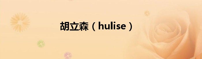 胡立森(hulise)