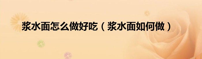 浆水面怎么做好吃(浆水面如何做)