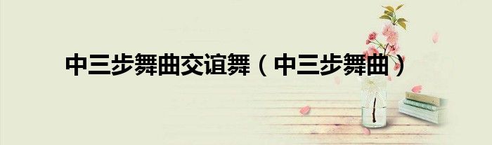 中三步舞曲交谊舞(中三步舞曲)