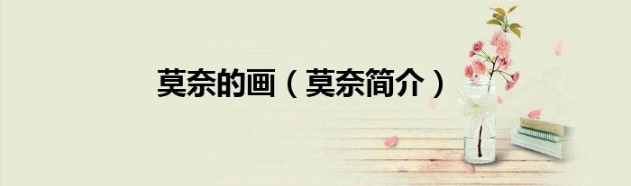 莫奈的画（莫奈简介）