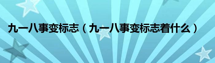 九一八事变标志(九一八事变标志着什么)