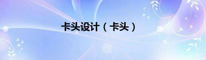 卡头设计（卡头）