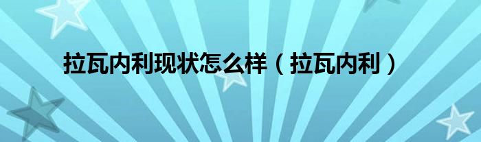 拉瓦内利现状怎么样(拉瓦内利)