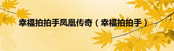 幸福拍拍手凤凰传奇(幸福拍拍手)