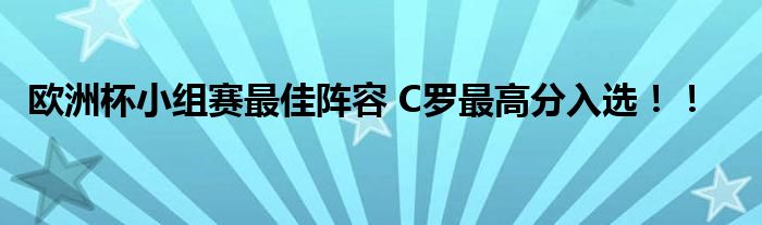 欧洲杯小组赛最佳阵容 C罗最高分入选！！