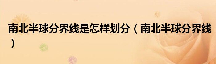 南北半球分界线是怎样划分(南北半球分界线)