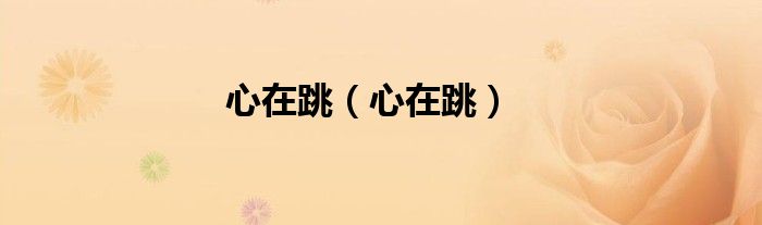 心在跳（心在跳）