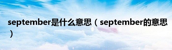 september是什么意思(september的意思)