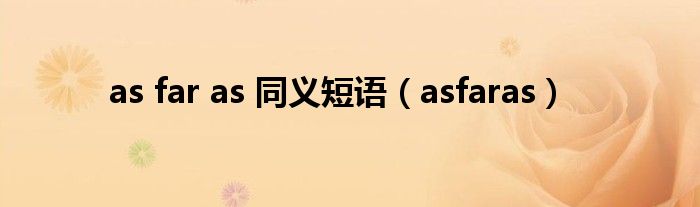 as far as 同义短语(asfaras)
