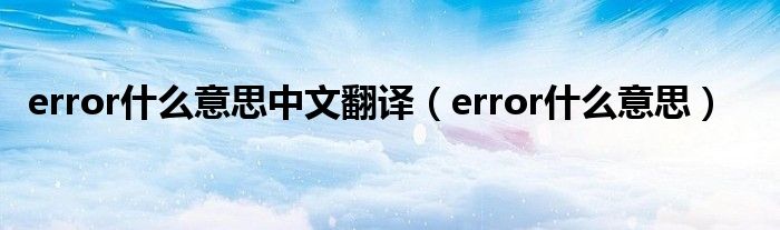 error什么意思中文翻译(error什么意思)