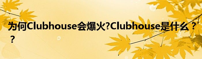 为何Clubhouse会爆火?Clubhouse是什么??
