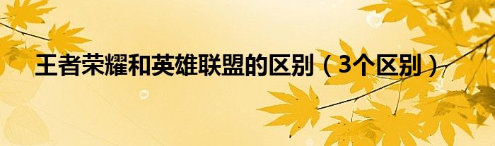 王者荣耀和英雄联盟的区别(3个区别)
