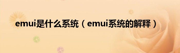 emui是什么系统(emui系统的解释)