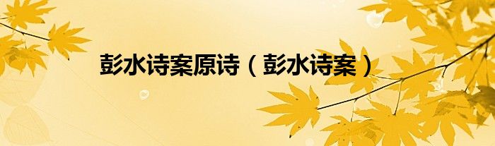 彭水诗案原诗（彭水诗案）