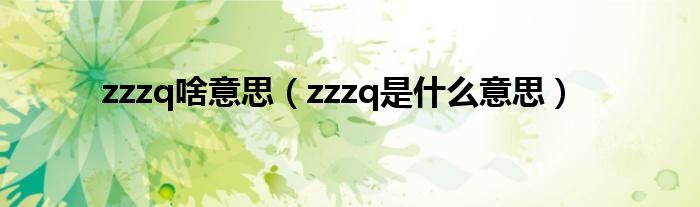 zzzq啥意思(zzzq是什么意思)