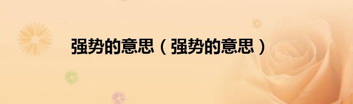 强势的意思（强势的意思）