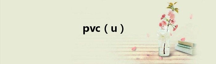 pvc（u）