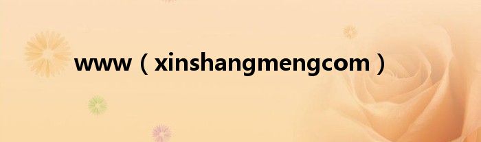 www(xinshangmengcom)