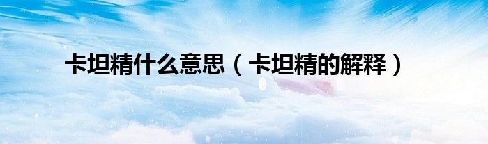 卡坦精什么意思(卡坦精的解释)