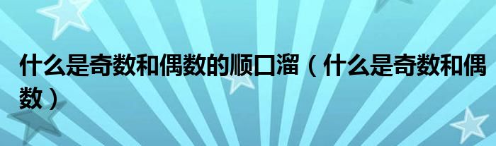 什么是奇数和偶数的顺口溜(什么是奇数和偶数)
