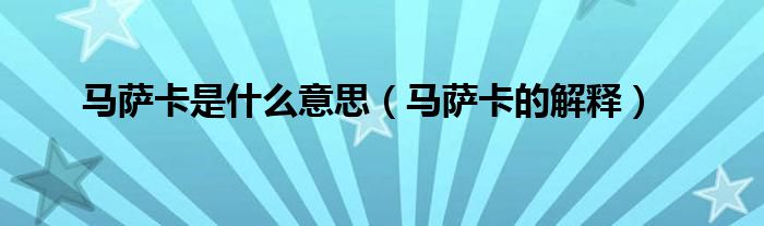 马萨卡是什么意思(马萨卡的解释)